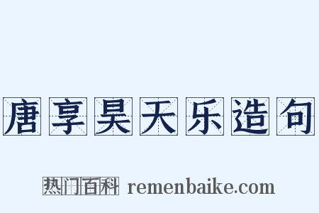 唐享昊天乐造句是什么意思的图片